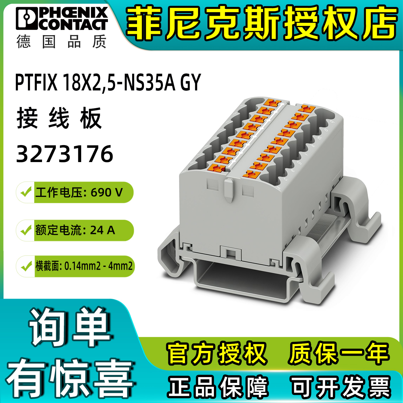 菲尼克斯2.5平方接线板接线端子PTFIX18X2.5-NS35A 3273176分线器