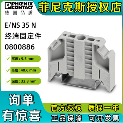 菲尼克斯接线端子排终端固定件E/NS 35N-0800886堵头phoenix正品