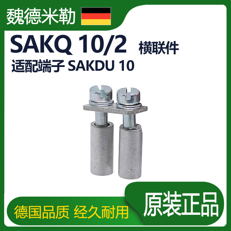 魏德米勒接线端子适用SAKDU 10平方2位1129400000连接件SAKQ 10/2