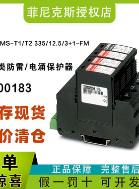 现货菲尼克斯2800183-VAL-MS-T1/T2 335/12.5/3+1-FM-电涌保护器