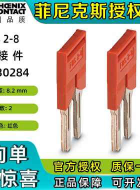 菲尼克斯接线端子排FBS 2-8插拔式桥接件3030284连接条短接片正品