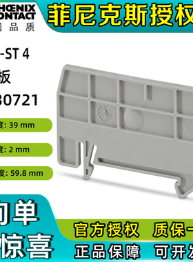 菲尼克斯接线端子附件隔板ATP-ST4 挡板 3030721配件正品phoenix