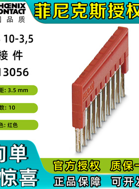 菲尼克斯FBS 10-3.5连接条短接片3213056插拔式桥接件phoenix原装