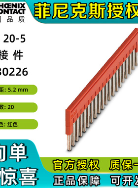 德国菲尼克斯3030226 插拔式桥接件连接件FBS 20-5短接片phoenix
