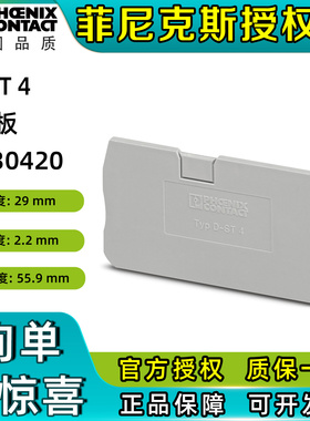 菲尼克斯接线端子排附件端板D-ST4-3030420挡板原装正品phoenix