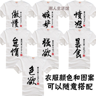 七大罪周边七原罪 愤怒嫉妒色欲暴食傲慢 动漫t恤 纯棉短袖班舍服