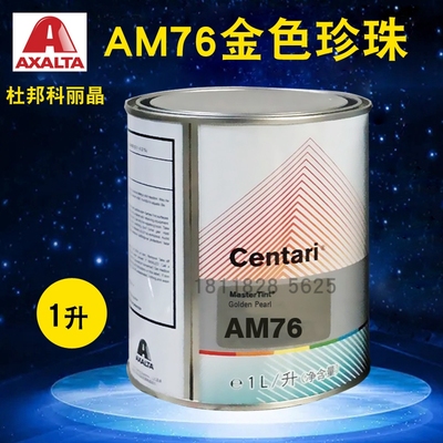 艾仕得杜邦科丽晶色母AM76金色珍珠AM765/AM77铜色珍珠AM775/AM78