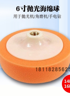 6寸带盘海绵球橙色14mm 16MM汽车美容抛光打蜡海绵羊毛轮封釉带盘
