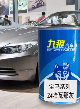 九狼汽车漆成品漆宝油漆马X7Z4改色漆黄色哈瓦那灰紫水晶色碳黑色