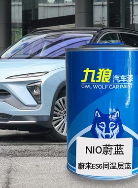 九狼汽车成品颜色漆翻新蔚油漆蔚蓝来同温层蓝星灰色晨雾绿火星红