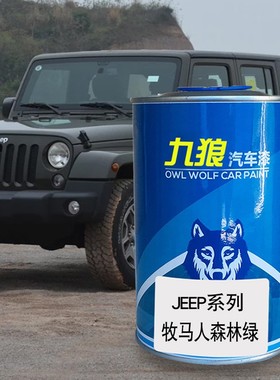 九狼汽车改色漆JEE油漆P牧马人撒哈拉棕色熔岩红色秋叶橙色森林绿