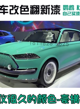 网红色豪横绿全车个性改色翻新汽车钣金喷漆电脑定制调色漆进口漆