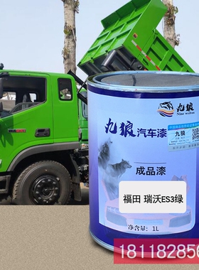 九狼成品金属喷烤修补色漆福瑞田沃ES3蓝色ES3绿色ES5蓝色ES5红色