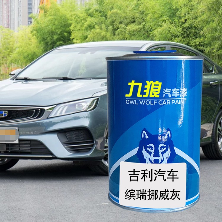 九狼汽车成品钣金翻新色漆吉油漆利冰锐挪威灰罗马红里约黄雅典白