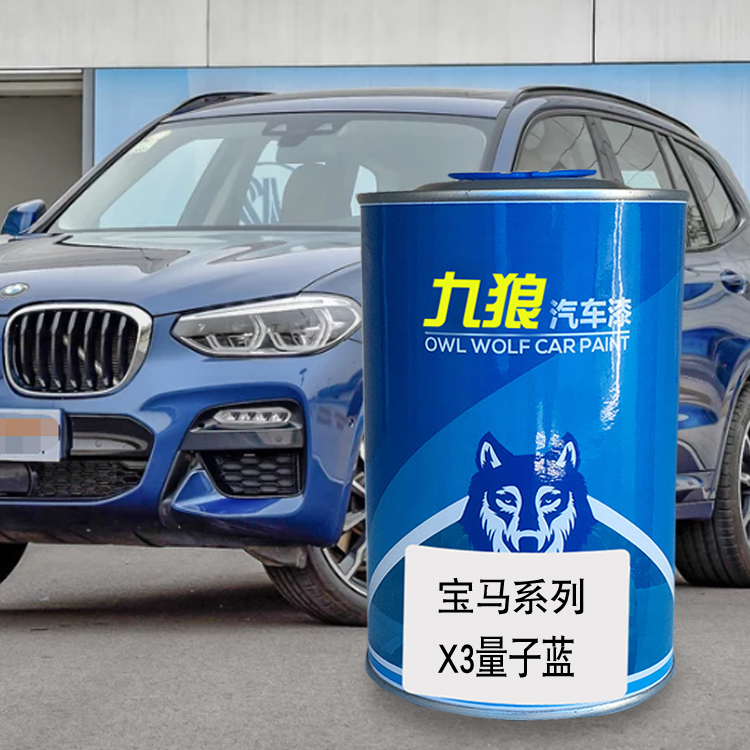 九狼汽车漆成品漆宝油漆马X3MX3量子蓝雪山白量子蓝色弗拉门科红
