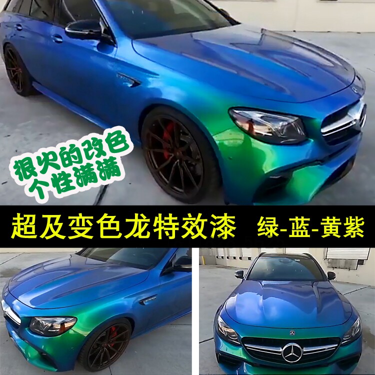 绿-蓝-黄紫鹦鹉超级变色龙全喷汽车汽车油漆清漆全车喷漆套装