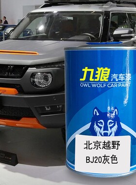 九狼汽车钣金翻新改色漆北油漆京越野BJ20石墨黑灰色极夜黑珠峰白