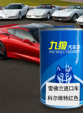 九狼汽车补色喷漆原车喷烤漆雪佛油漆兰科迈罗红色灰色蓝色蜂黄色