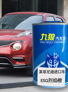 九狼汽车补色喷漆原车英菲油漆尼迪ESQEX莹贝白烈焰橙银色暮色红