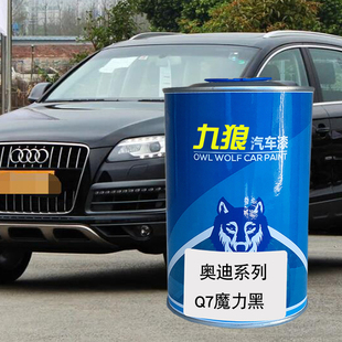 九狼汽车漆成品漆奥油漆迪成品Q7色漆柚木棕色魔力黑石榴红水晶银