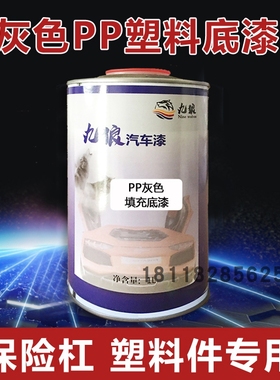九狼汽车灰色塑料底漆修补PP底材保险杠填充底漆增加面漆附着力