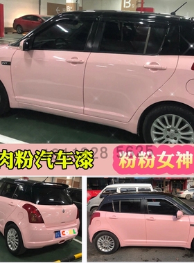 网红色浅肉粉少女心汽车改色全车喷漆杜邦清漆高亮漆自行车改色漆