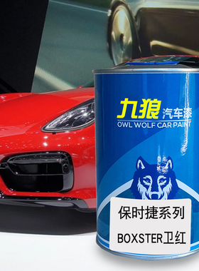 九狼汽车漆成品漆保时油漆捷boxster蓝宝石色竞速黄卫红色水蓝色