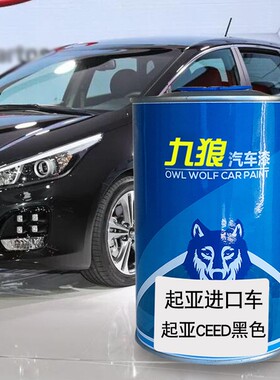 九狼汽车成品色漆翻新改色漆起油漆亚灰色红色黑色蓝色