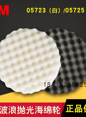 3M波浪海绵球05723白色中粗抛05725黑色细抛自粘8英寸抛光海绵盘