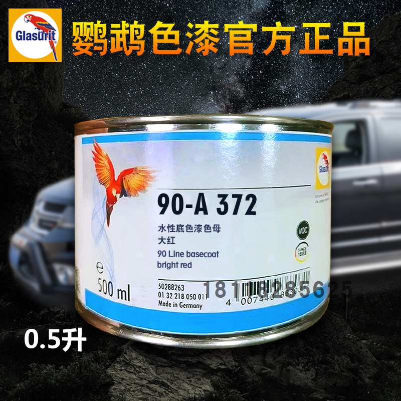 鹦鹉90调色母a350深红a359玫红a372大红a378红色a427紫色a430紫红
