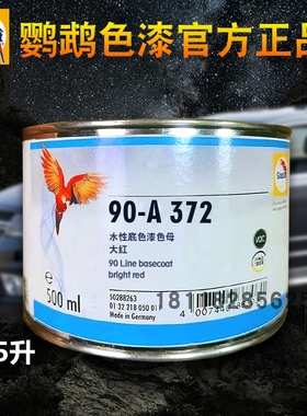 鹦鹉90调色母A350深红A359玫红A372大红A378红色A427紫色A430紫红
