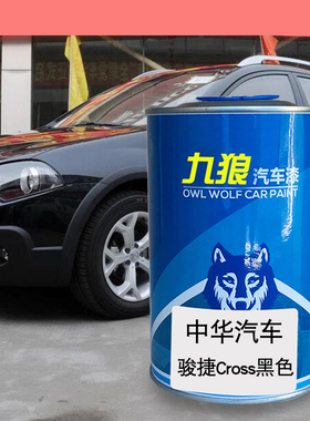 九狼汽车补色喷漆原车色中油漆华骏捷黑色白银灰色骏酷黑色霹雳红