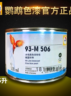 鹦鹉90调色母M506蓝珍珠A097幻彩白M319 M919 M930 M99/00超细银