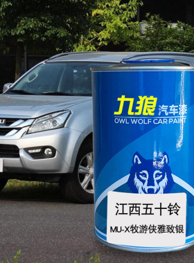 五油漆十铃铃拓简约mu-X牧游侠星光银雅致银白瑞迈黄色金属成品漆