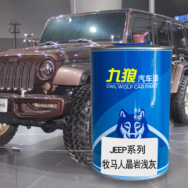 九狼汽车漆成品漆jee油漆p成品牧马人火焰红晶岩浅灰钢坯色荷兰橙