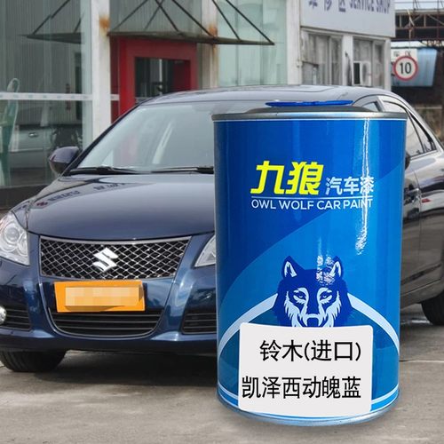 九狼汽车漆长安铃木冰河蓝