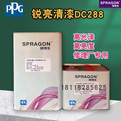 PPG狮博龙DC288锐亮双组份专用修补清漆高亮度透明光油