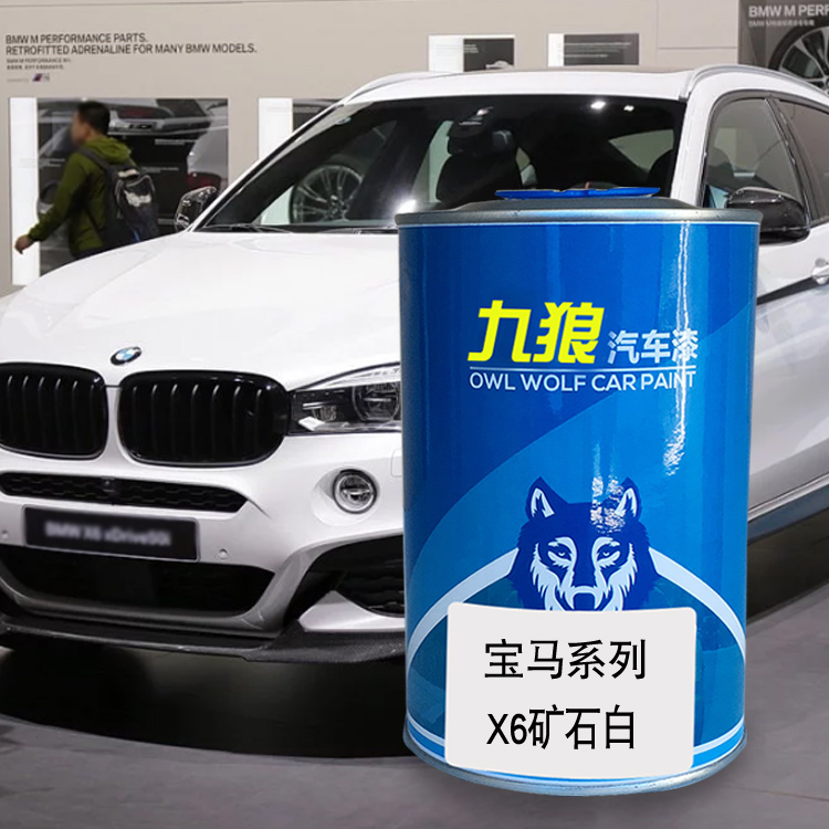 九狼汽车漆成品漆宝油漆马x5x6漆矿石白星光棕色长滩蓝弗拉门科红