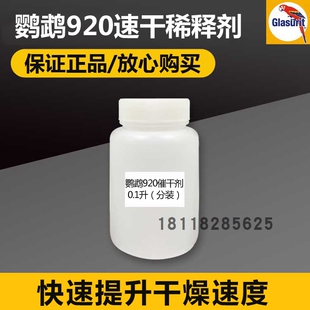 CC30 PC21 PC40 17环氧底漆PA920速干稀释剂 PC30 鹦鹉产品分装