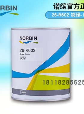 诺缤双组份漆色母R503锐蓝R504正蓝R601正绿R602锐绿R901特黑R902