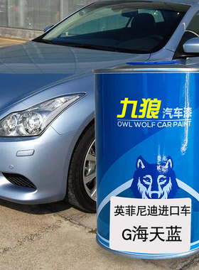 九狼汽车补色喷漆原车英菲油漆尼迪G海天蓝FX紫玉黑明焰红雅典蓝