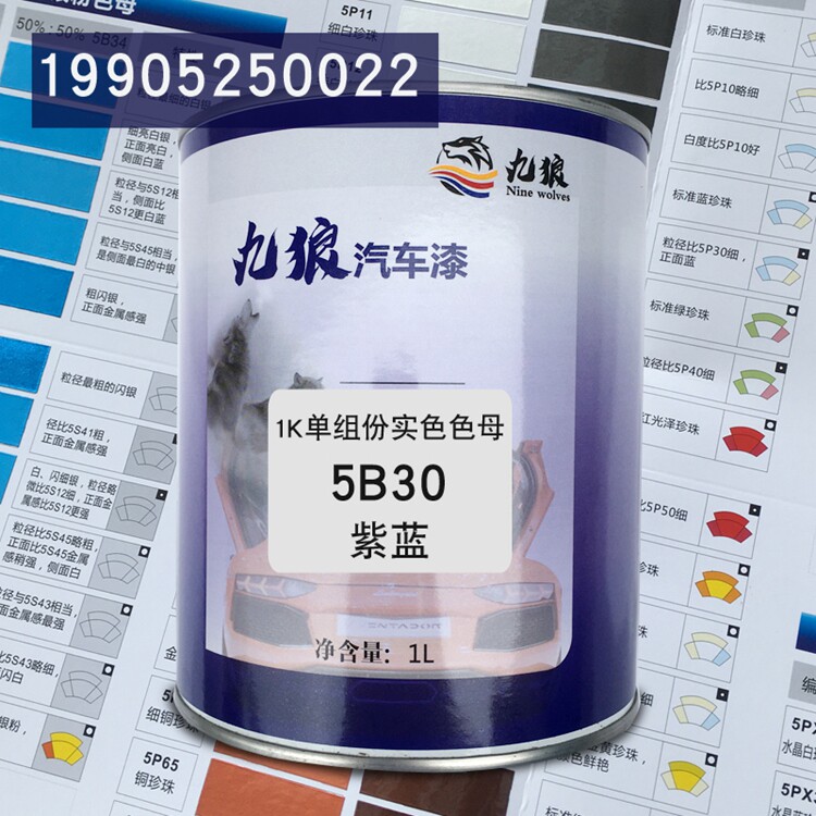 九狼1k单组份实色色母5b30紫蓝5b23蓝黑5b26b特黑汽车油漆调漆号