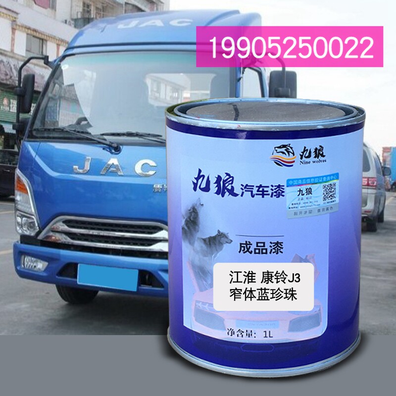 九狼货车漆江改色淮康铃蓝珍珠j3厢式白窄体栏板白j5栏板白喷烤漆