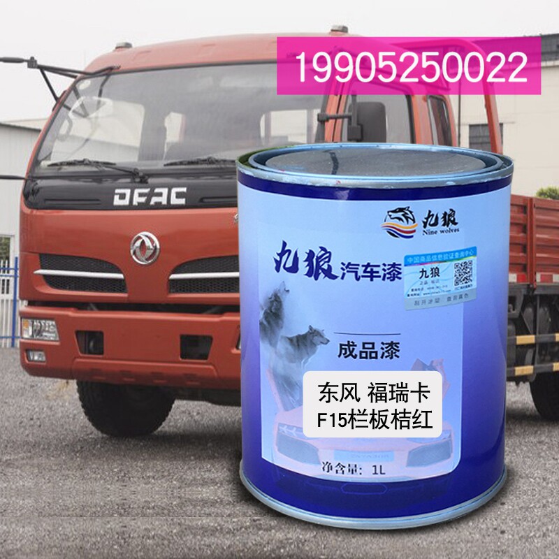 九狼货车漆东改色漆风福瑞卡栏板桔红f11栅式红f15栏板红厢式蓝色