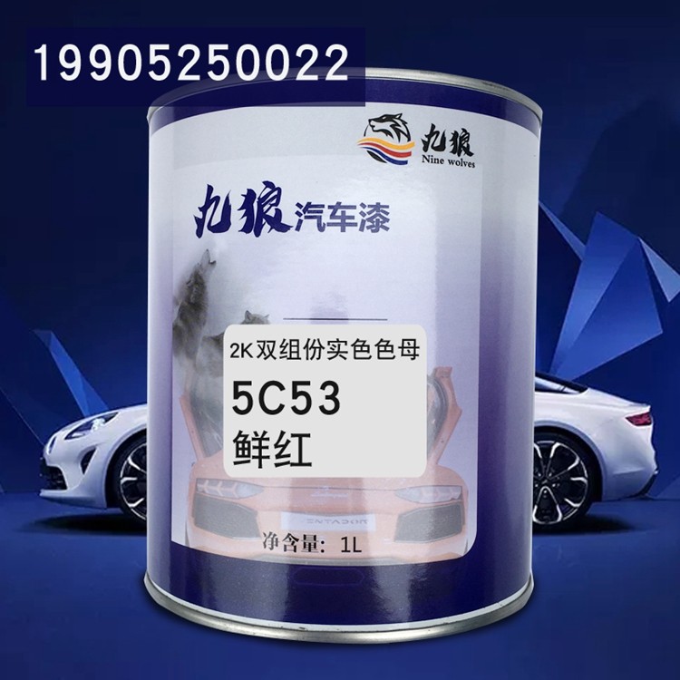 九狼2k双组份实色色母5c55紫红5c52深红5c53鲜红汽车油漆调漆配色