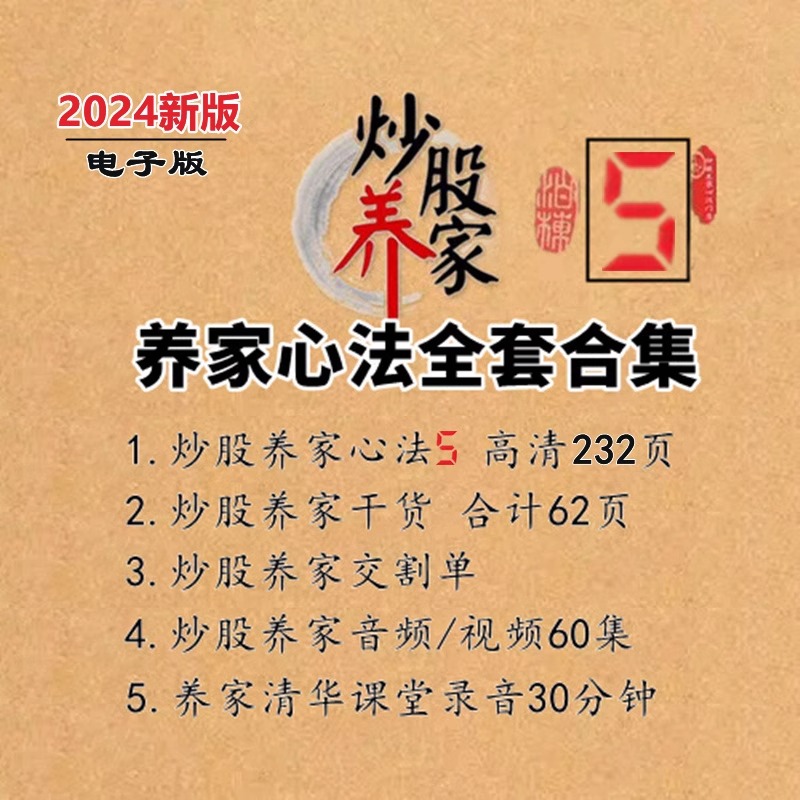 炒股养家悟道心法得5游资实战交割单情绪的周期视频音频全集572