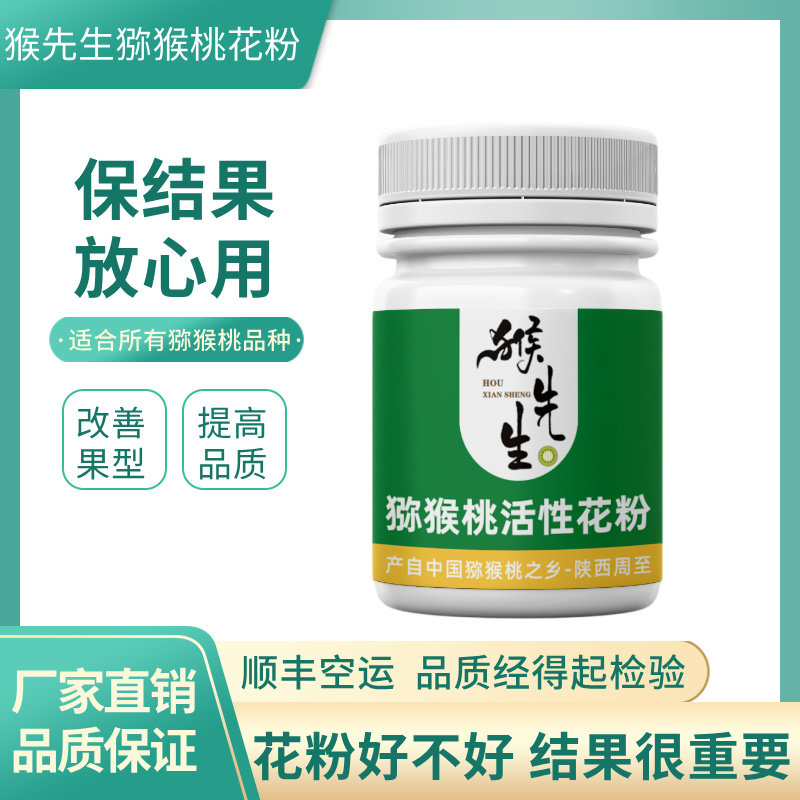 猴先生红心猕猴桃雄花粉高活性纯花粉人工授粉药公雄树猕猴桃花粉