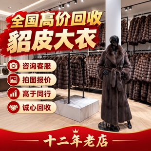 高于同行高价回收闲置貂皮大衣门店库存 紫貂 龙猫 水貂皮草外套