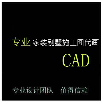 CAD家装别墅施工图专业代画商用空间/装潢设计