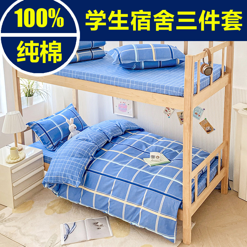 床单款三件套纯棉全棉学生宿舍